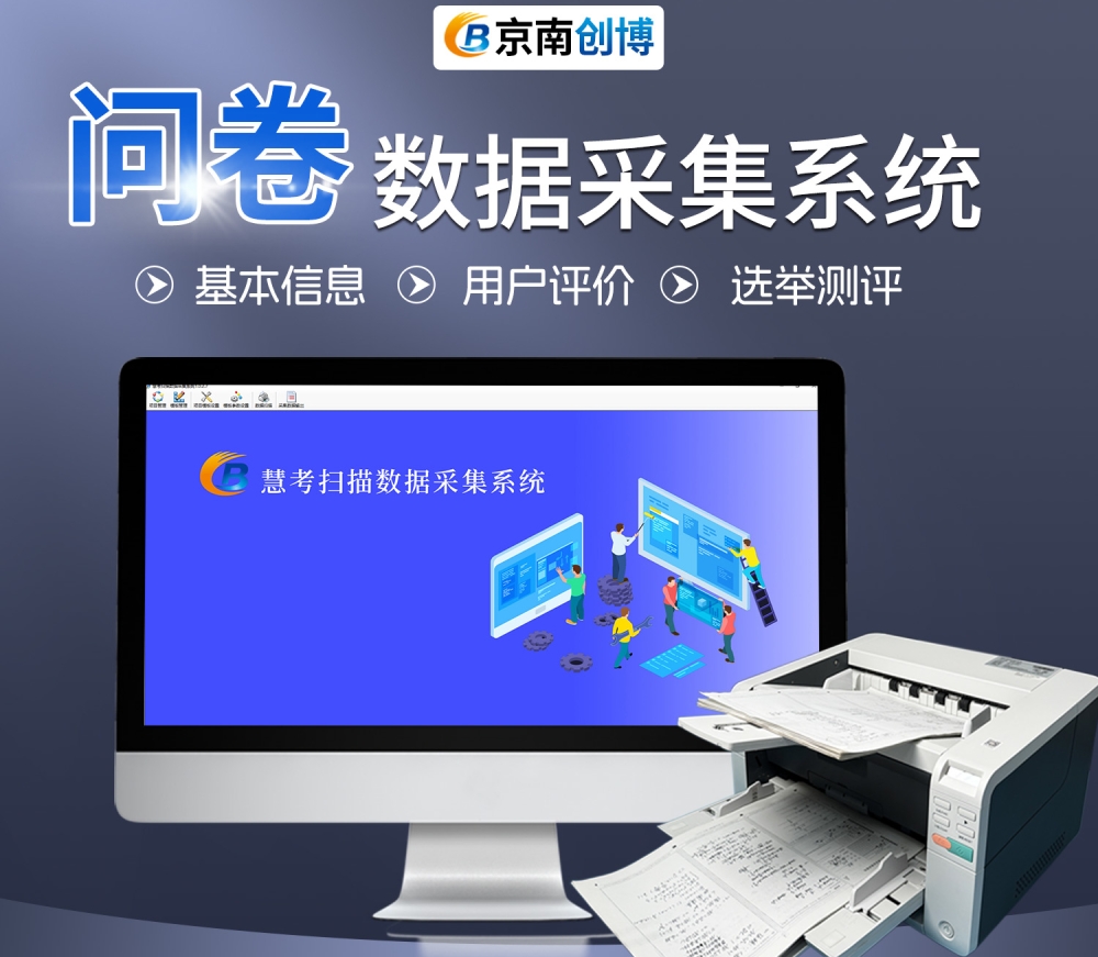 問(wèn)卷數據采集